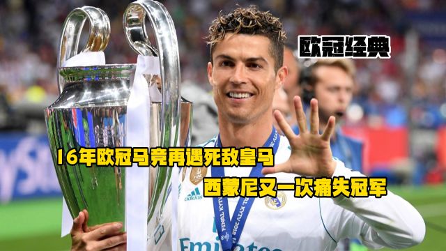 欧冠经典!16年欧冠马竞再遇死敌皇马,西蒙尼又一次痛失冠军