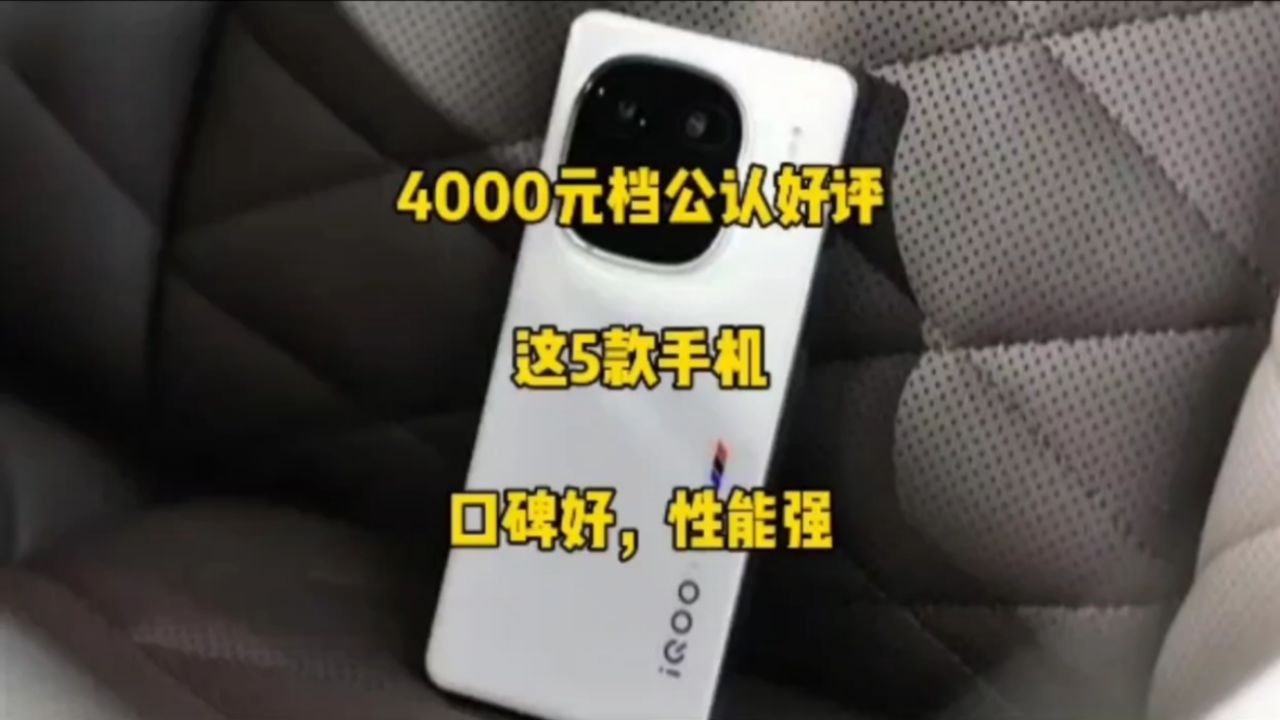 4000元档公认好评的手机,推荐这五款,口碑好,性能强,看完决定