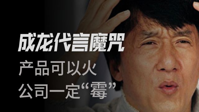 从小霸王游戏机到霸王洗发水,成龙代言的产品为啥老出事?