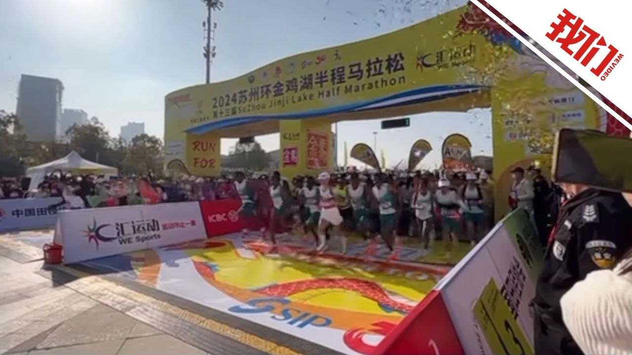 现场:2024苏州环金鸡湖半程马拉松开赛 万名跑者热情奔跑