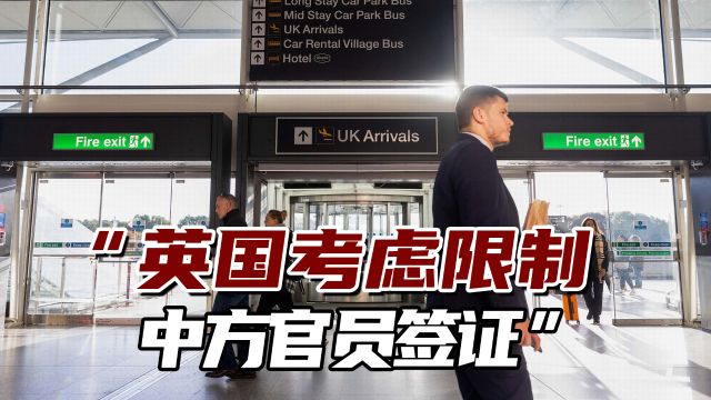 又来?英国滥用“国家安全”概念,考虑限制中方官员签证