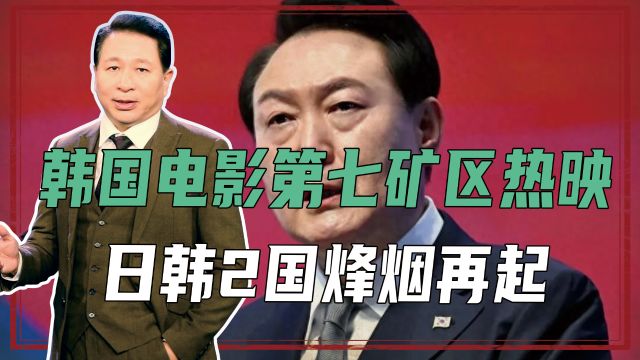 韩国电影第七矿区热映,日韩2国烽烟再起,为争油气田或将有一战