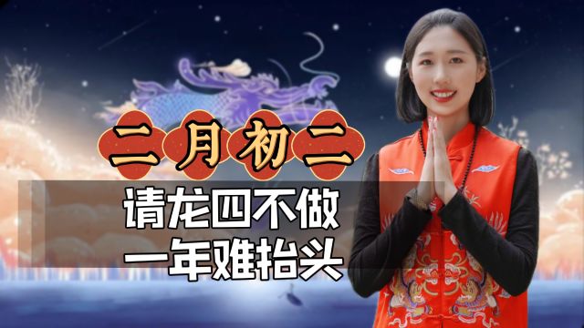 “请龙四不做,一年难抬头”,二月初二一定要做这四事,知道吗?