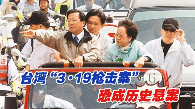 台湾“3ⷱ9枪击案”满20年,仍真相未明,恐成历史悬案