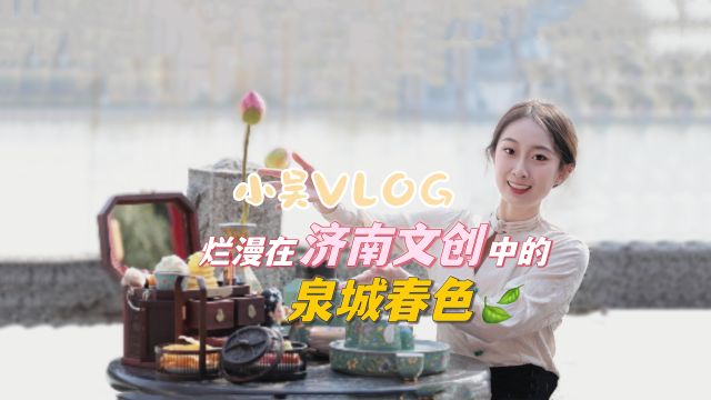 小吴VLOG|烂漫在济南文创中的泉城春色