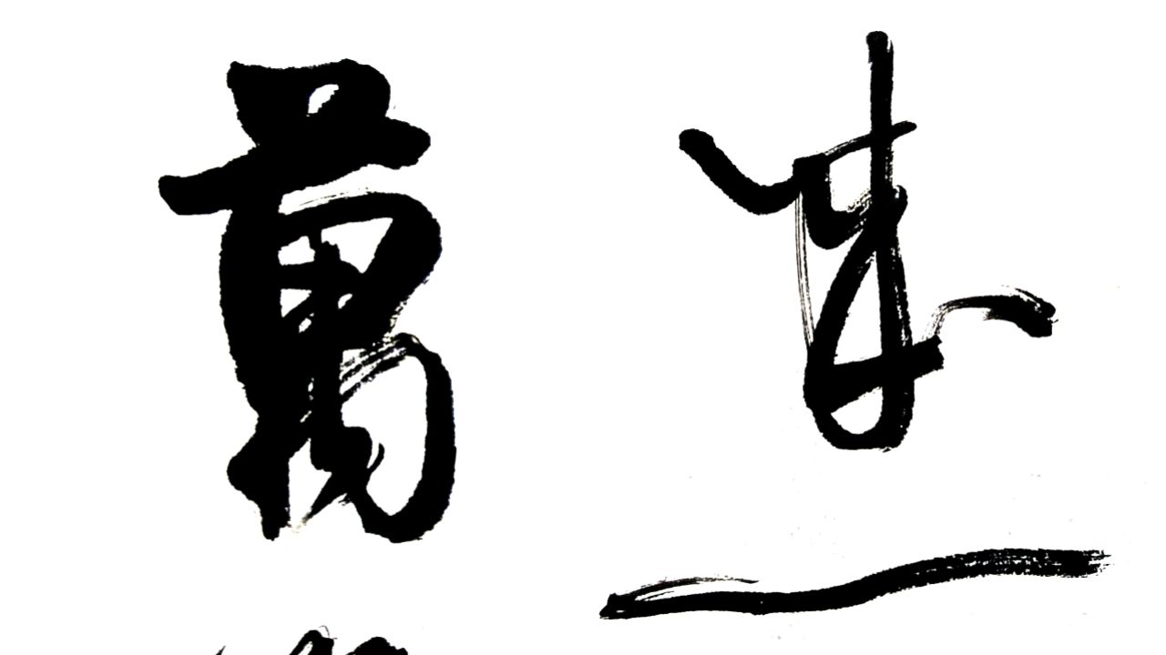 每日书法:名诗名句"碧玉妆成一树高,万条垂下绿丝绦"