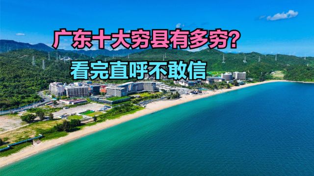 广东最穷的地方有多穷?2023广东各县人均GDP排名,首尾差距真大