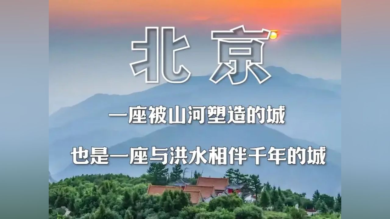 从历史到当下：北京正进入极端暴雨考验期