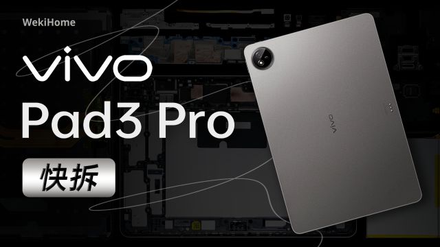 【快拆】vivo Pad3 Pro:不仅大,还很强!