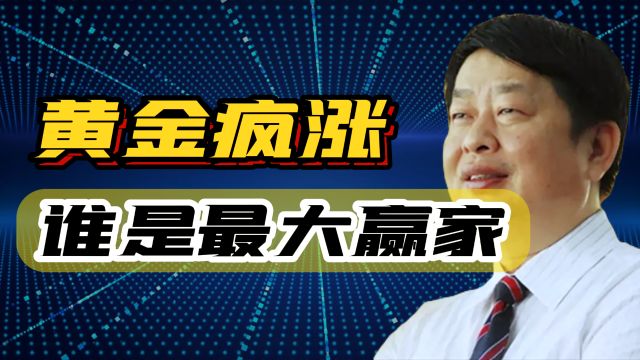 中国金王:黄金疯涨,他接住了泼天富贵,曾迎娶小25岁嫩妻引争议