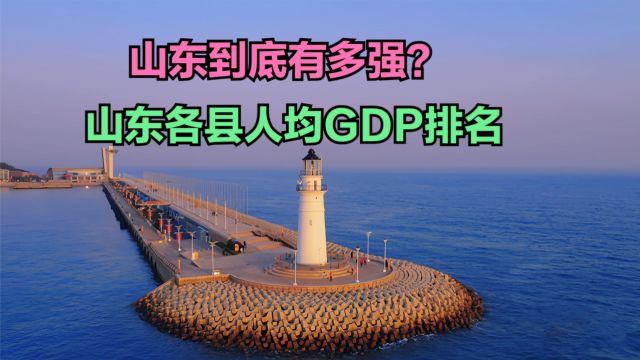 列车员称山东人穷惹众怒,2023山东各县人均GDP排名,37个破十万