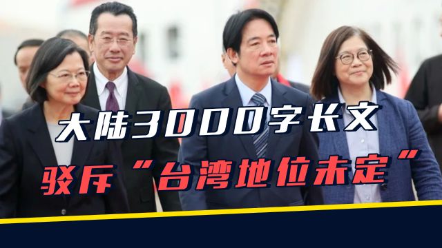 大陆外交部3000字长文,驳斥“台湾地位未定”