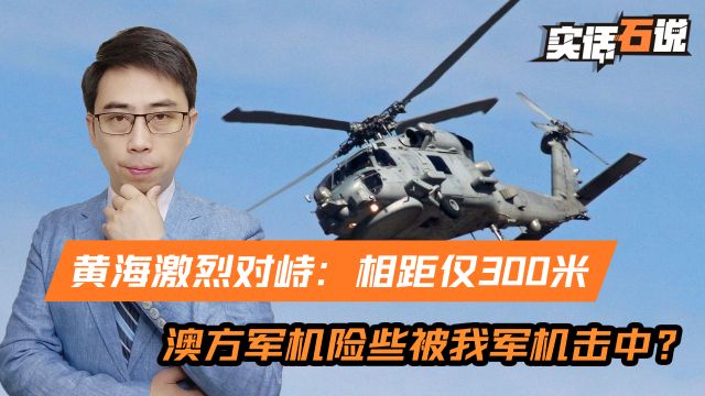 黄海激烈对峙曝光:澳方军机抵近黄海,险些被解放军歼10击中?