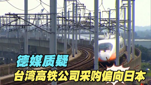 涉嫌绑标?德媒质疑台湾高铁公司采购偏向日本