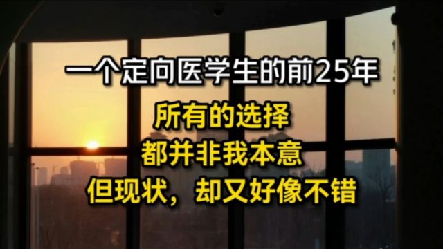 一个定向医学生的前25年:有的时候,不得不信命