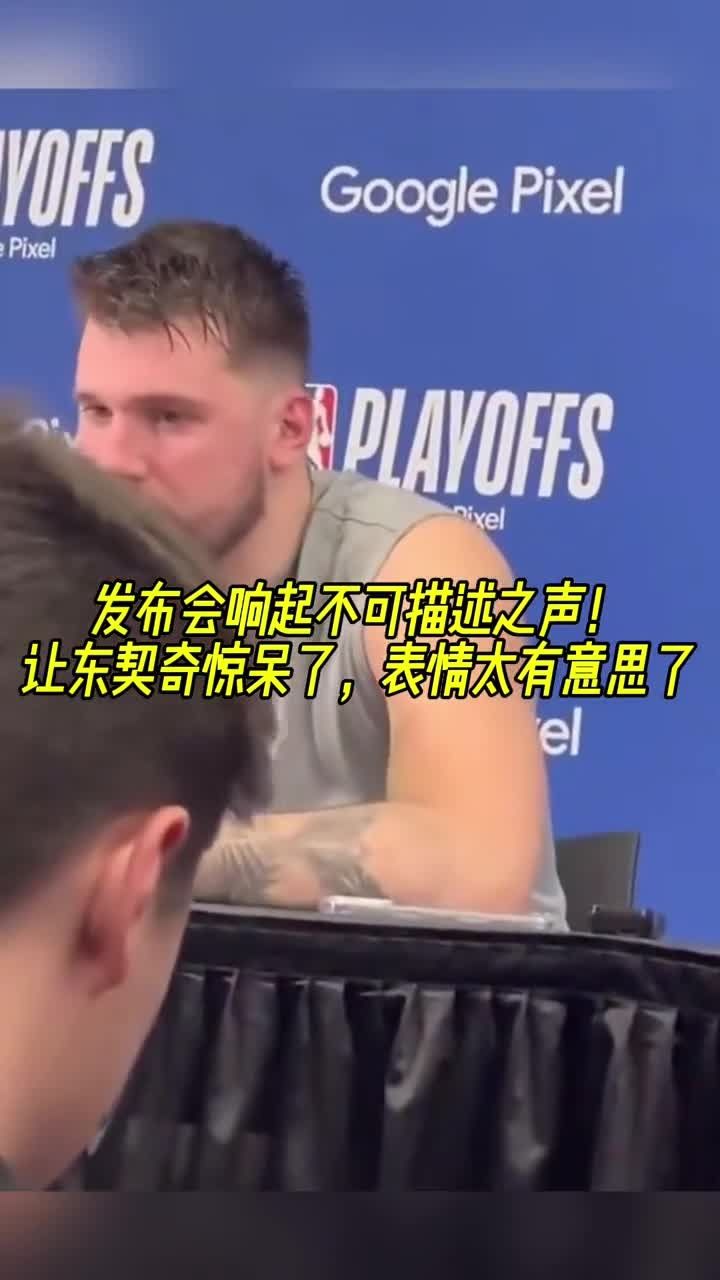发布会响起不可描述之声!让东契奇惊呆了,表情太有意思了!
