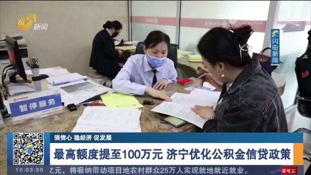 最高额度100万元!济宁优化公积金信贷政策,促进房地产市场发展