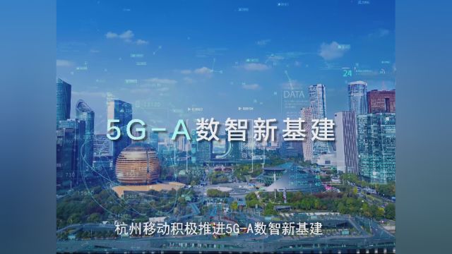 杭州5GA网络已实现连片组网