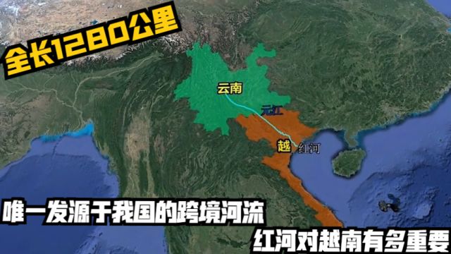 全长1280公里,唯一发源于我国的跨境河流,红河对越南有多重要?