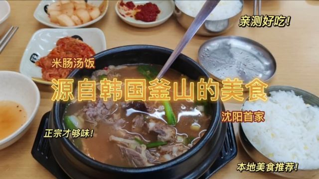 米肠汤饭,源自韩国釜山的美食,沈阳首家