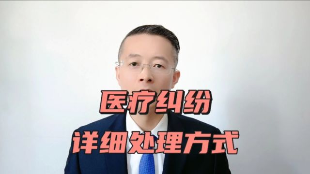 济南医疗事故纠纷律师:医疗纠纷的详细处理方式,济宁律师德州律师泰安律师济南律师