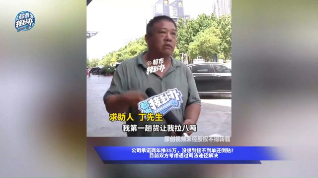 公司承诺两年挣35万,没想到接不到单还倒贴?目前双方考虑通过司法途径解决