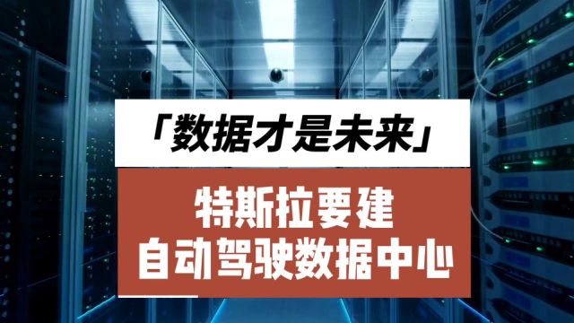 特斯拉国内要建自动驾驶数据中心 数据才是未来