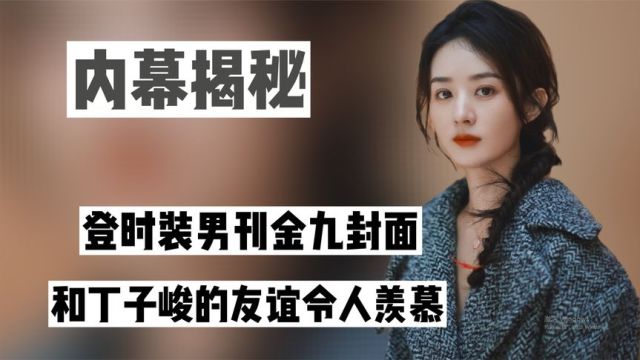 “国民女神”赵丽颖:登时装男刊金九封面,和丁子峻友谊令人羡慕