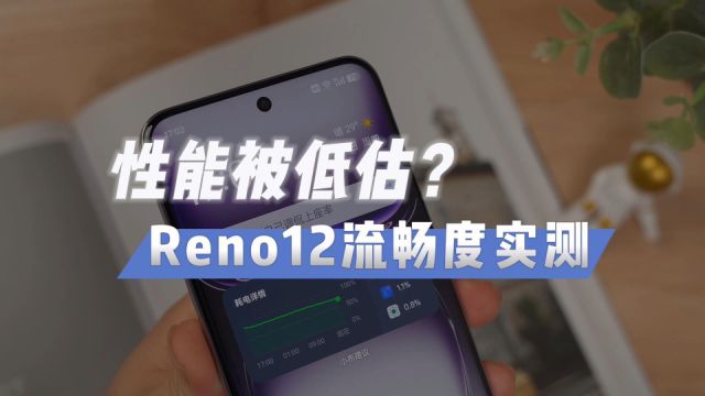 12G运行内存够用吗?Reno12性能实测:30款APP不杀后台!