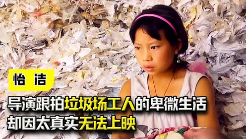 纪录片：导演跟拍3年，记录下垃圾场工人的卑微生活，却因太真实无法上映