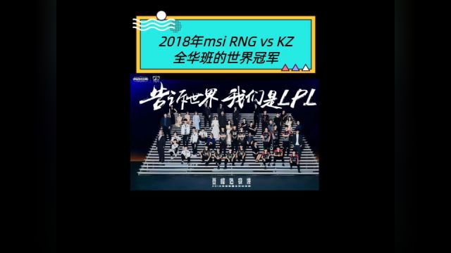 不可以一世的kz直接被这把比赛打落尘埃!这是那支传奇全华班的起点