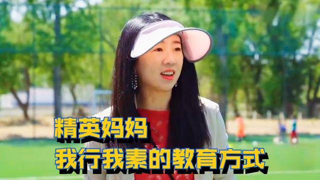 北京海淀区精英妈妈:教育世家也可以我行我素