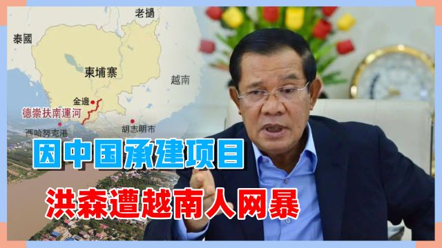 柬埔寨前首相洪森遭越南人网暴,与中国承建项目有关