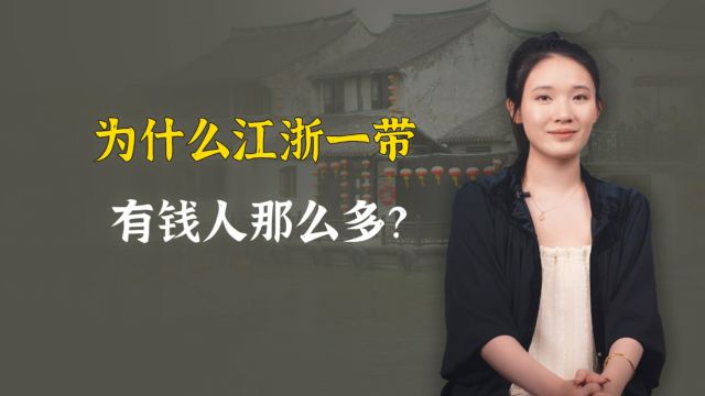 江浙一带,为什么总是这么有钱?三个原因缺一不可!