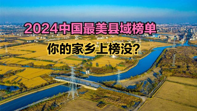 2024中国最美县域榜单发布!浙江5个,江苏4个,看看你家乡几个?