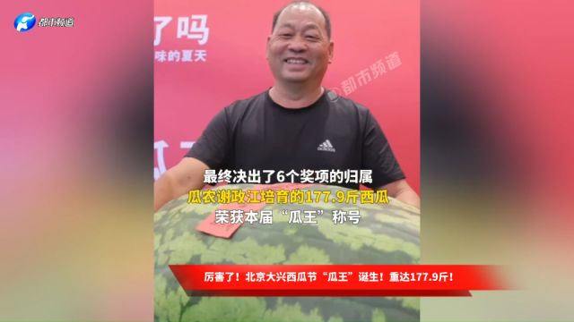 厉害了!北京大兴西瓜节“瓜王”诞生!重达177.9斤!