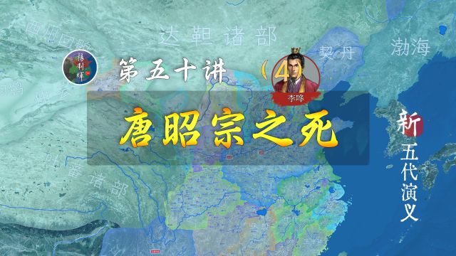 三征四劫难!唐昭宗的人生落幕了!【新五代演义504】