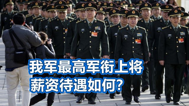 解放军上将,薪资待遇如何?