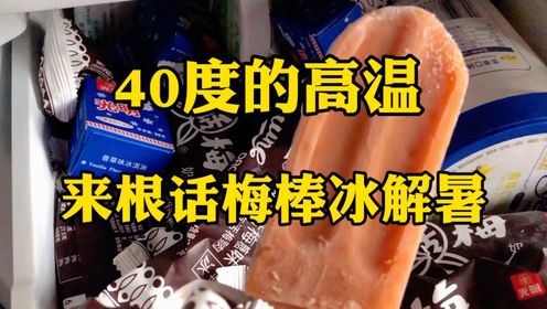 上海40度高温，来根光明的奶油话梅糖棒冰解解暑