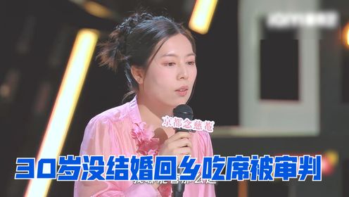 唐香玉脱口秀！30岁没结婚回乡吃席被审判，网友：这个席非吃不可吗