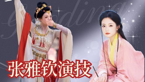 千年女二张雅钦演技颜值不输顶流女明星，仅凭一支舞引无数观众驻足