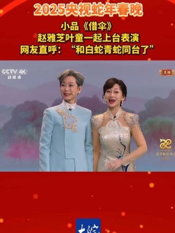 小品《借伞》赵雅芝叶童一起上台表演网友直呼：“和白蛇青蛇同台了”#央视蛇年春晚#赵雅芝叶童合体梦回白蛇传_高清1080P在线观看平台_腾讯视频
