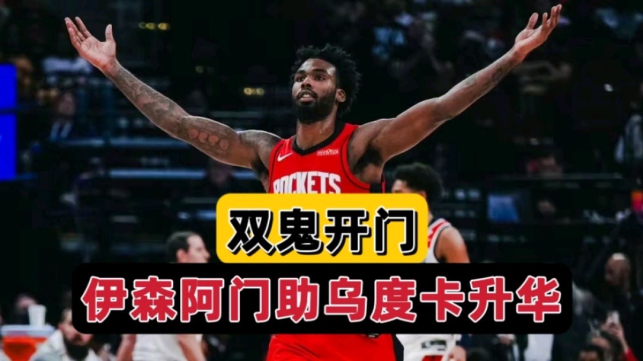 双鬼开门!火箭替补实力满分,哈登已尽全力,阿门伊森助乌度卡提升_腾讯视频