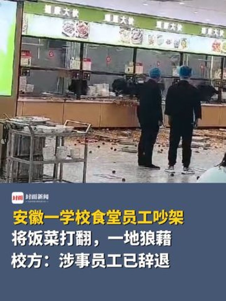 安徽一学校食堂员工吵架,将饭菜打翻,一地狼藉,校方:涉事员工已辞退