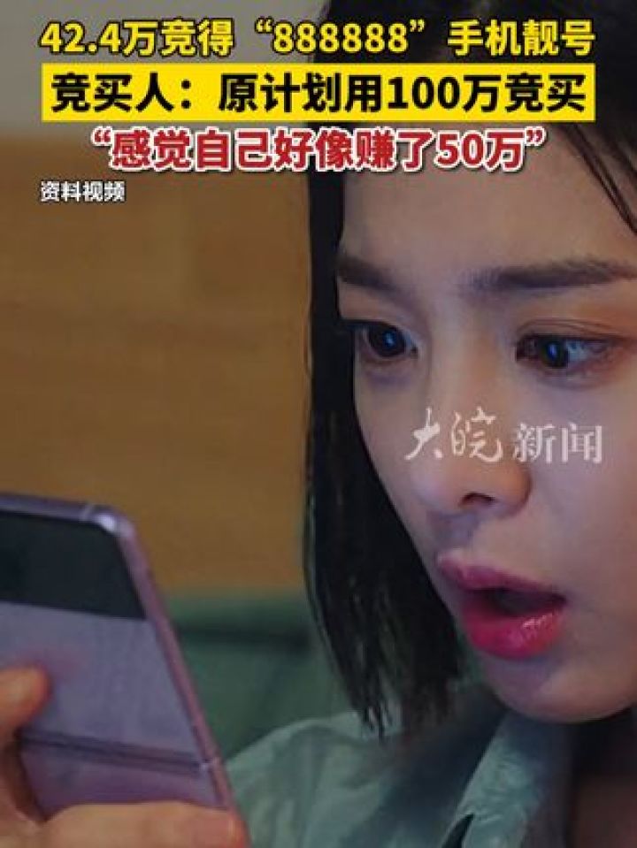 42.4万竞得“888888”手机靓号竞买人:原计划用100万竞买“感觉自己好像赚了50万”_高清1080P在线观看平台_腾讯视频