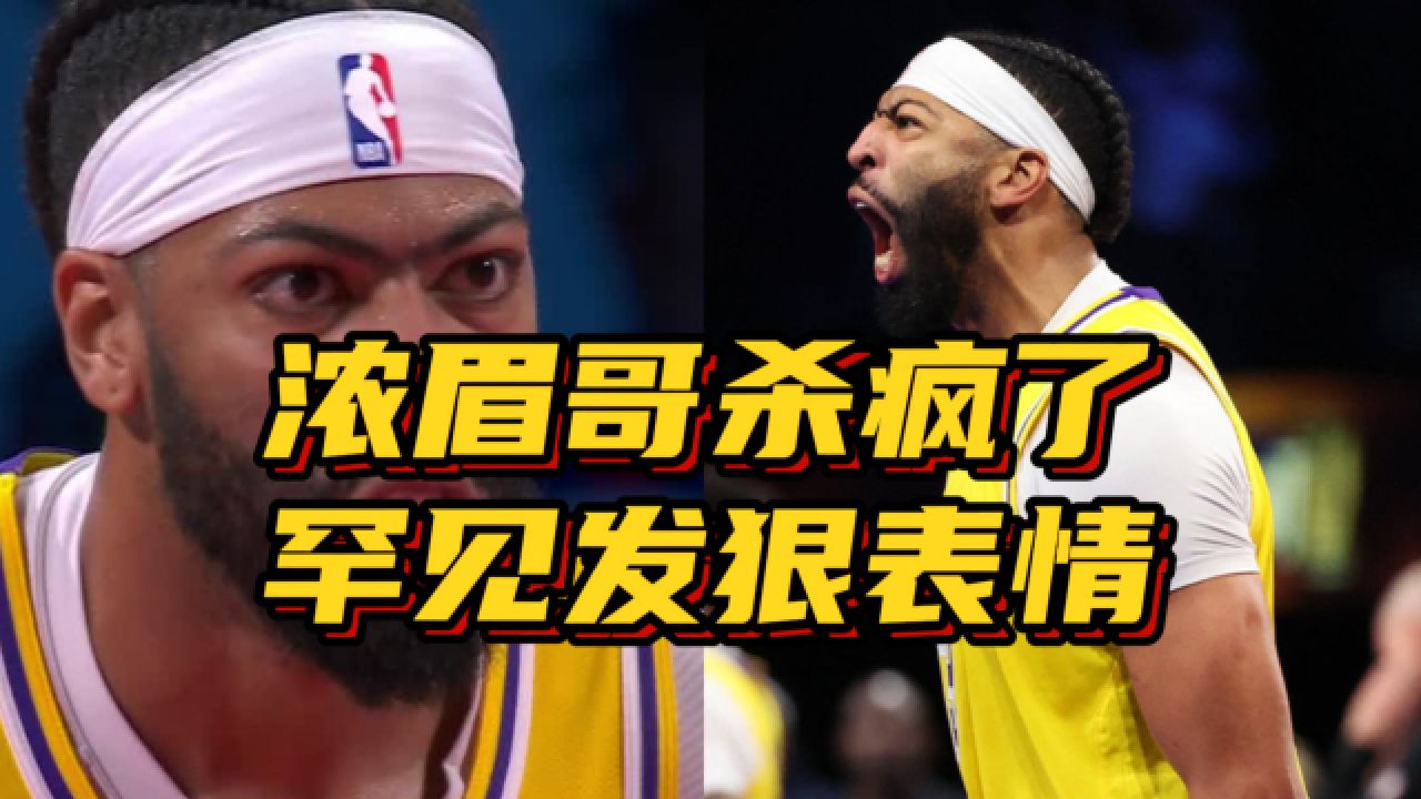 杀疯了!浓眉哥41 20统治攻防,罕见发狠表情:这50万我要了