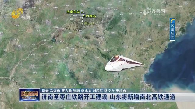 济南至枣庄铁路正式开工建设,山东将新增南北高铁通道