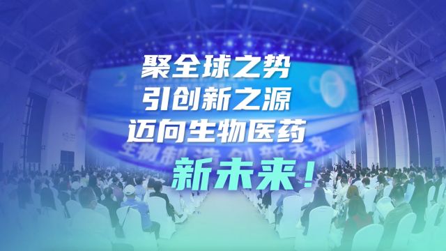 在深圳举办!聚全球之势、引创新之源,深圳迈向生物医药产业新未来!