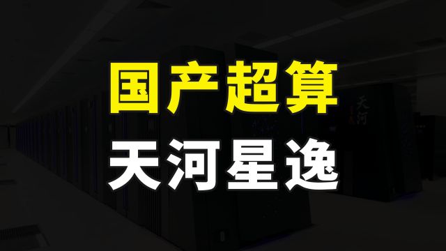 算力领域的大国重器,我国新一代超级计算机问世,性能实现翻番