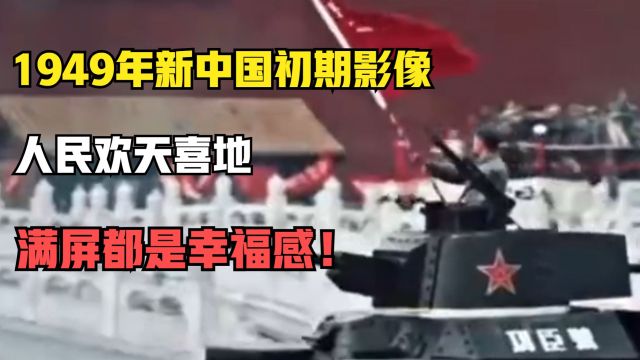 1949年新中国初期影像,人民欢天喜地,满屏都是幸福感